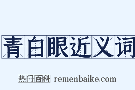 青白眼近义词是什么意思的图片